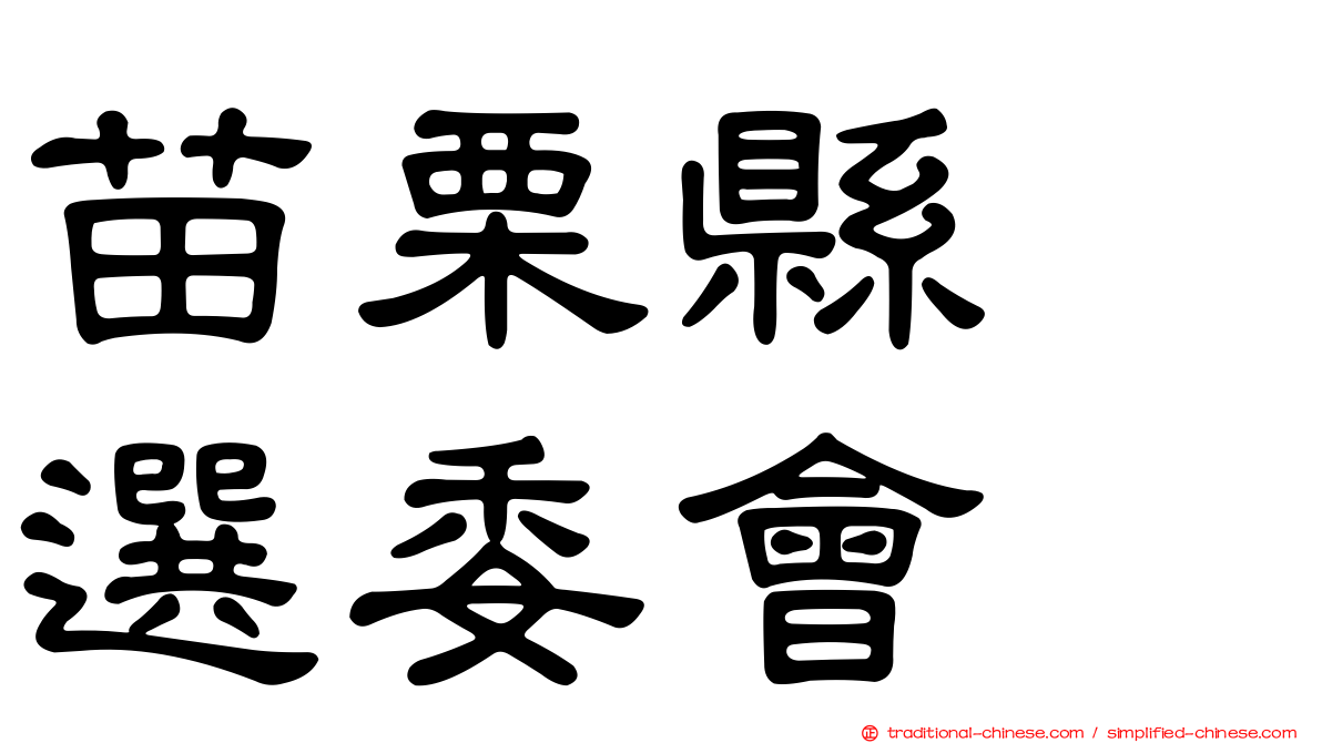苗栗縣　選委會